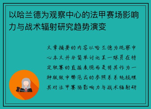 以哈兰德为观察中心的法甲赛场影响力与战术辐射研究趋势演变 以哈兰德为观察中心的法甲赛场影响力与战术辐射研究趋势演变