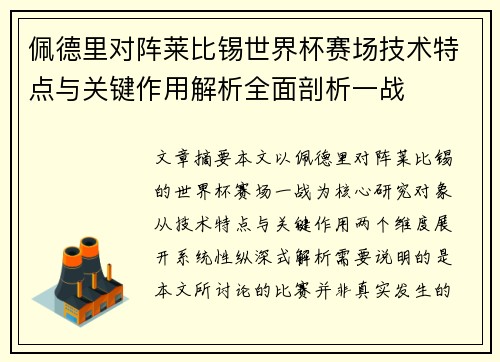 佩德里对阵莱比锡世界杯赛场技术特点与关键作用解析全面剖析一战