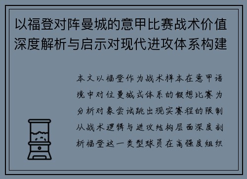 以福登对阵曼城的意甲比赛战术价值深度解析与启示对现代进攻体系构建