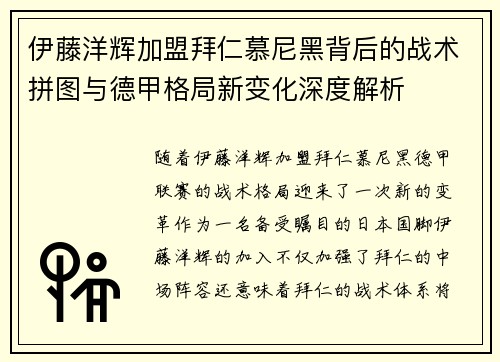 伊藤洋辉加盟拜仁慕尼黑背后的战术拼图与德甲格局新变化深度解析