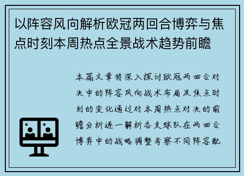 以阵容风向解析欧冠两回合博弈与焦点时刻本周热点全景战术趋势前瞻