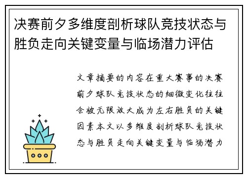 决赛前夕多维度剖析球队竞技状态与胜负走向关键变量与临场潜力评估