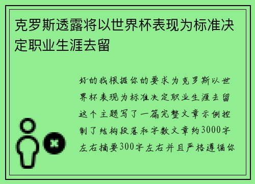 克罗斯透露将以世界杯表现为标准决定职业生涯去留