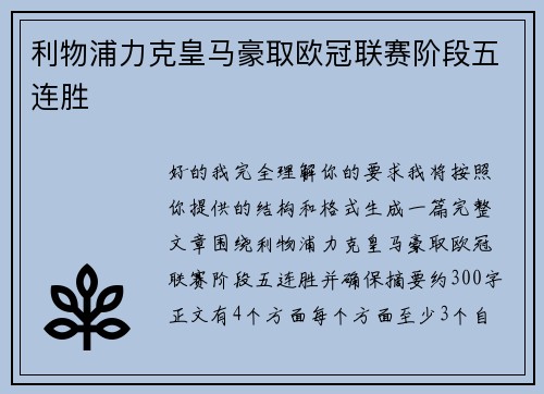 利物浦力克皇马豪取欧冠联赛阶段五连胜