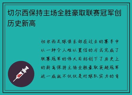 切尔西保持主场全胜豪取联赛冠军创历史新高