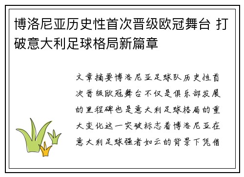 博洛尼亚历史性首次晋级欧冠舞台 打破意大利足球格局新篇章