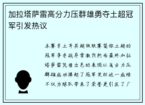 加拉塔萨雷高分力压群雄勇夺土超冠军引发热议
