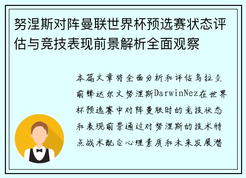 努涅斯对阵曼联世界杯预选赛状态评估与竞技表现前景解析全面观察 努涅斯对阵曼联世界杯预选赛状态评估与竞技表现前景解析全面观察