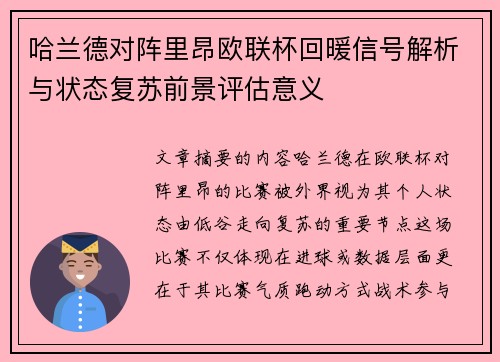 哈兰德对阵里昂欧联杯回暖信号解析与状态复苏前景评估意义