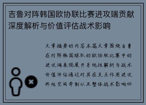 吉鲁对阵韩国欧协联比赛进攻端贡献深度解析与价值评估战术影响 吉鲁对阵韩国欧协联比赛进攻端贡献深度解析与价值评估战术影响