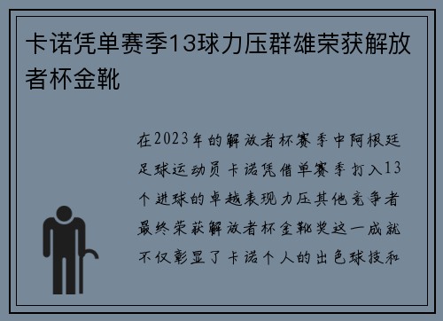 卡诺凭单赛季13球力压群雄荣获解放者杯金靴