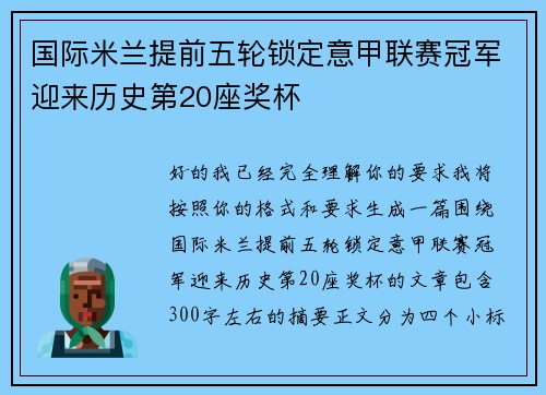 国际米兰提前五轮锁定意甲联赛冠军迎来历史第20座奖杯