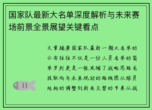 国家队最新大名单深度解析与未来赛场前景全景展望关键看点