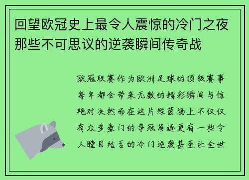 回望欧冠史上最令人震惊的冷门之夜那些不可思议的逆袭瞬间传奇战 回望欧冠史上最令人震惊的冷门之夜那些不可思议的逆袭瞬间传奇战