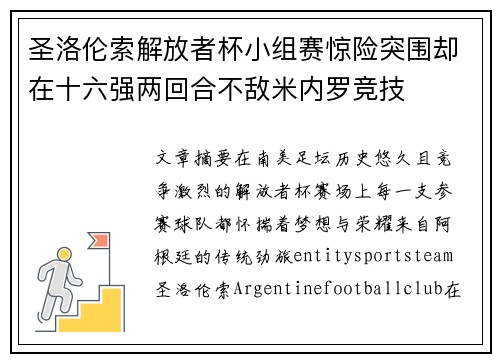 圣洛伦索解放者杯小组赛惊险突围却在十六强两回合不敌米内罗竞技