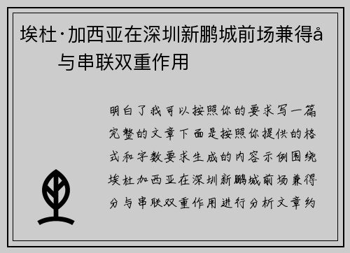 埃杜·加西亚在深圳新鹏城前场兼得分与串联双重作用