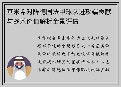 基米希对阵德国法甲球队进攻端贡献与战术价值解析全景评估