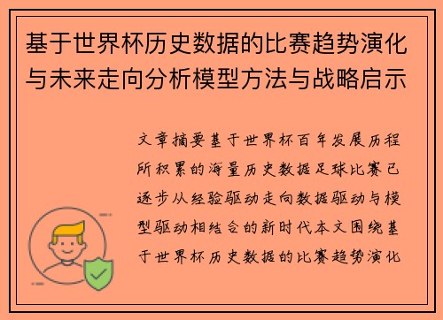 基于世界杯历史数据的比赛趋势演化与未来走向分析模型方法与战略启示