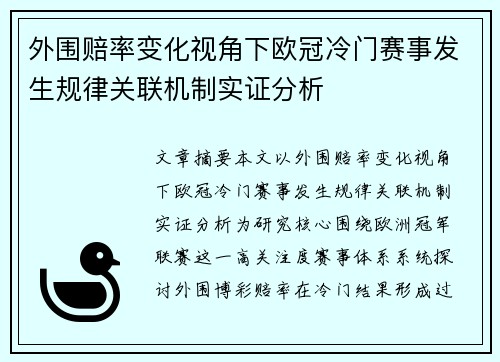 外围赔率变化视角下欧冠冷门赛事发生规律关联机制实证分析