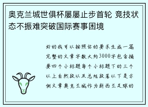 奥克兰城世俱杯屡屡止步首轮 竞技状态不振难突破国际赛事困境