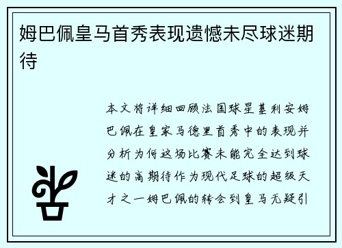 姆巴佩皇马首秀表现遗憾未尽球迷期待