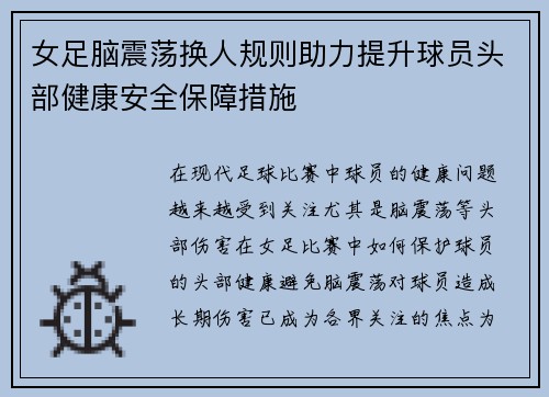 女足脑震荡换人规则助力提升球员头部健康安全保障措施