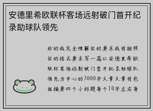 安德里希欧联杯客场远射破门首开纪录助球队领先