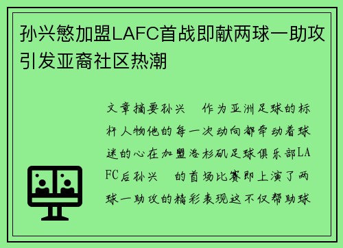 孙兴慜加盟LAFC首战即献两球一助攻引发亚裔社区热潮