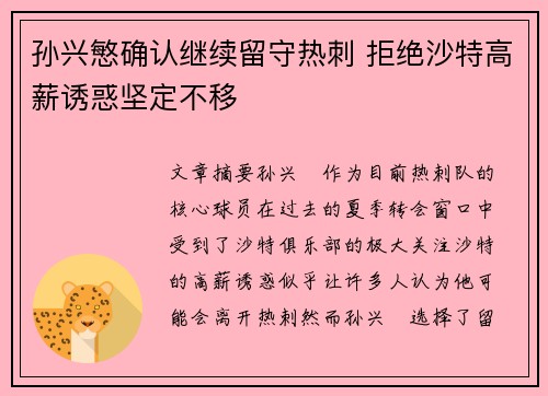 孙兴慜确认继续留守热刺 拒绝沙特高薪诱惑坚定不移