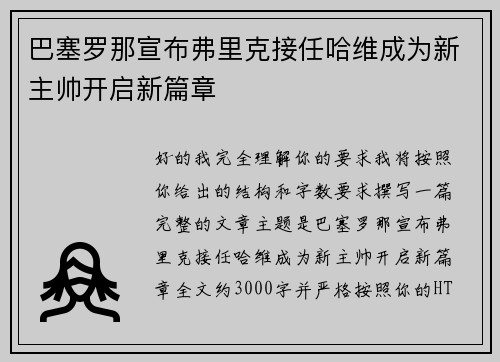 巴塞罗那宣布弗里克接任哈维成为新主帅开启新篇章