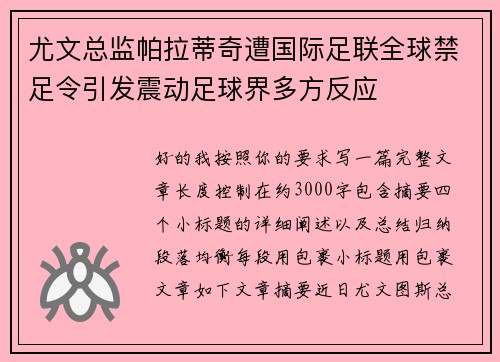 尤文总监帕拉蒂奇遭国际足联全球禁足令引发震动足球界多方反应