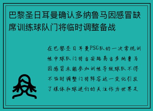 巴黎圣日耳曼确认多纳鲁马因感冒缺席训练球队门将临时调整备战 巴黎圣日耳曼确认多纳鲁马因感冒缺席训练球队门将临时调整备战