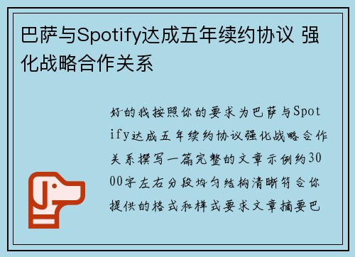 巴萨与Spotify达成五年续约协议 强化战略合作关系