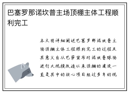 巴塞罗那诺坎普主场顶棚主体工程顺利完工