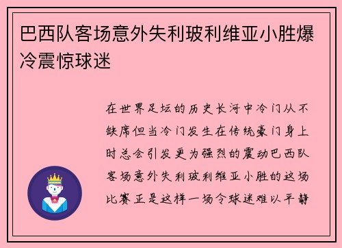 巴西队客场意外失利玻利维亚小胜爆冷震惊球迷