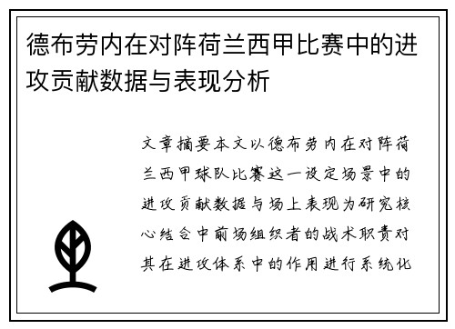 德布劳内在对阵荷兰西甲比赛中的进攻贡献数据与表现分析 德布劳内在对阵荷兰西甲比赛中的进攻贡献数据与表现分析
