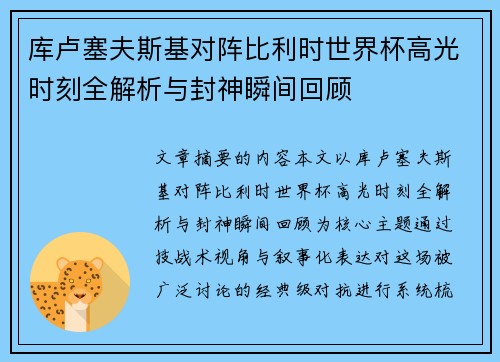 库卢塞夫斯基对阵比利时世界杯高光时刻全解析与封神瞬间回顾 库卢塞夫斯基对阵比利时世界杯高光时刻全解析与封神瞬间回顾