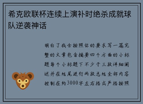 希克欧联杯连续上演补时绝杀成就球队逆袭神话