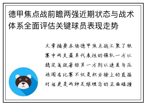 德甲焦点战前瞻两强近期状态与战术体系全面评估关键球员表现走势