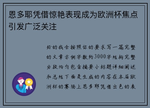 恩多耶凭借惊艳表现成为欧洲杯焦点引发广泛关注