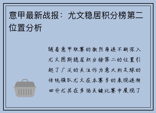 意甲最新战报：尤文稳居积分榜第二位置分析