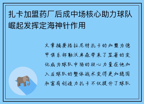 扎卡加盟药厂后成中场核心助力球队崛起发挥定海神针作用