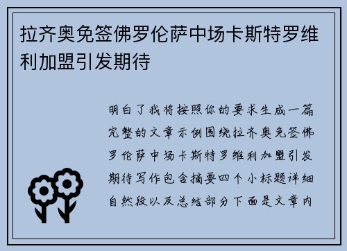 拉齐奥免签佛罗伦萨中场卡斯特罗维利加盟引发期待