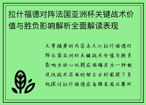 拉什福德对阵法国亚洲杯关键战术价值与胜负影响解析全面解读表现