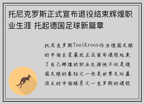 托尼克罗斯正式宣布退役结束辉煌职业生涯 托起德国足球新篇章