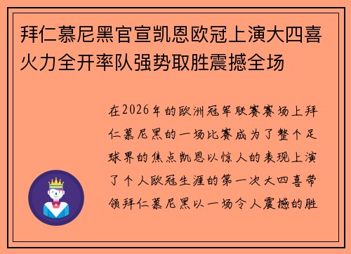 拜仁慕尼黑官宣凯恩欧冠上演大四喜火力全开率队强势取胜震撼全场