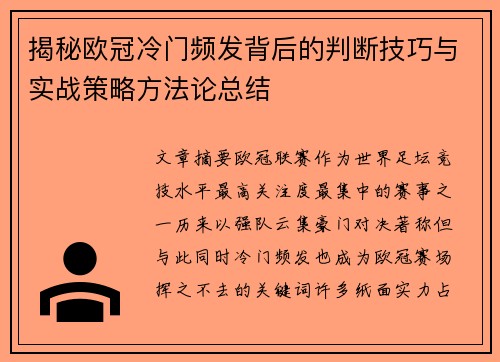 揭秘欧冠冷门频发背后的判断技巧与实战策略方法论总结