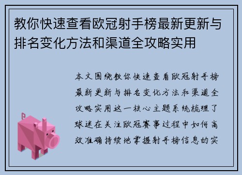 教你快速查看欧冠射手榜最新更新与排名变化方法和渠道全攻略实用