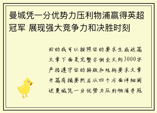 曼城凭一分优势力压利物浦赢得英超冠军 展现强大竞争力和决胜时刻
