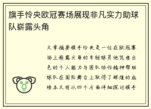 旗手怜央欧冠赛场展现非凡实力助球队崭露头角